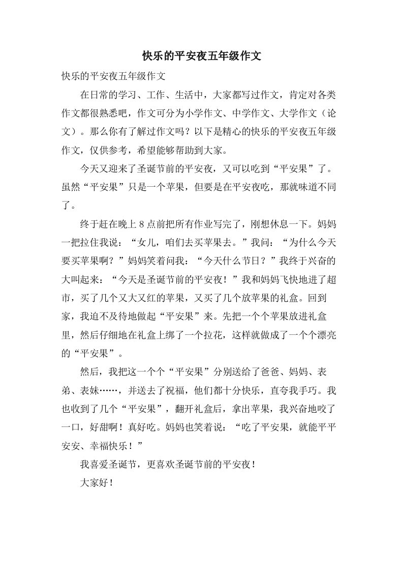 快乐的平安夜五年级作文