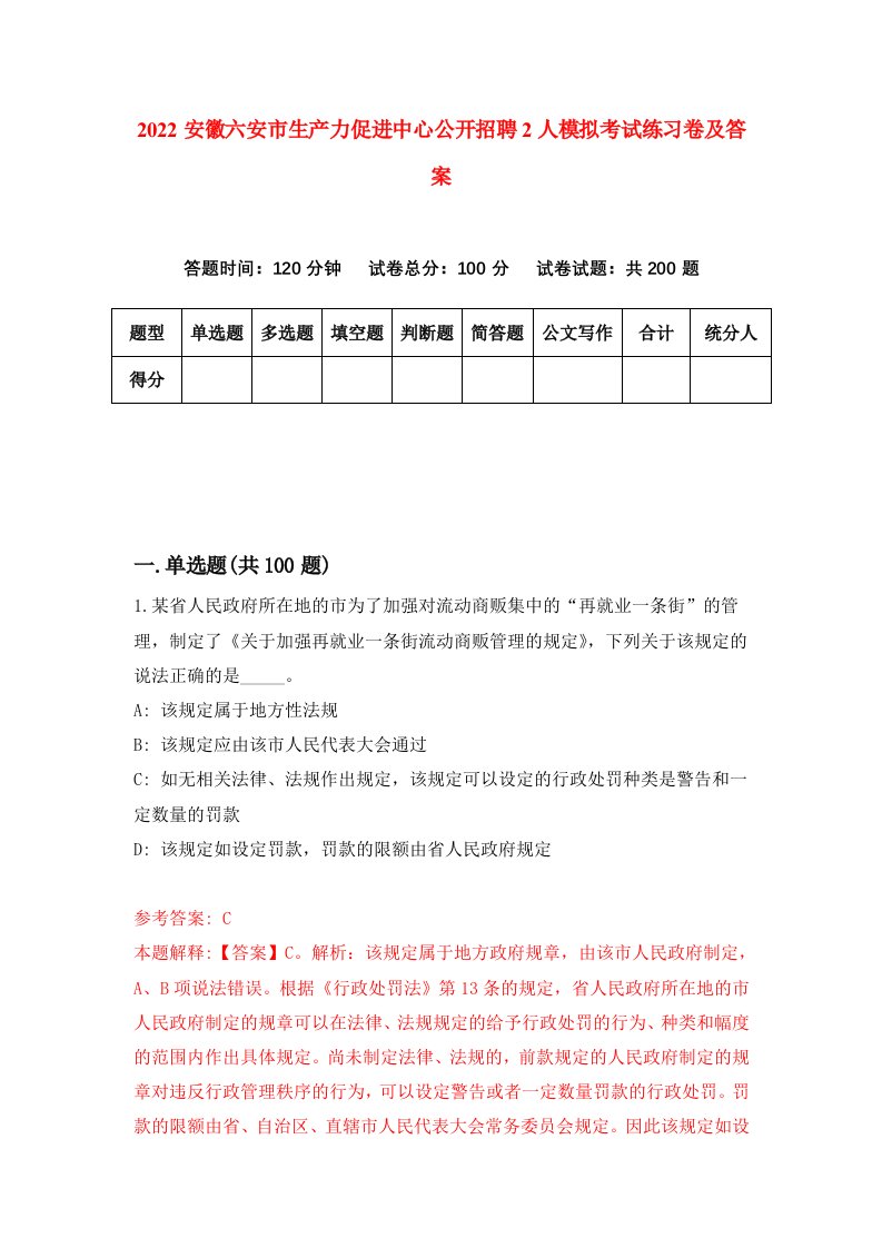 2022安徽六安市生产力促进中心公开招聘2人模拟考试练习卷及答案9