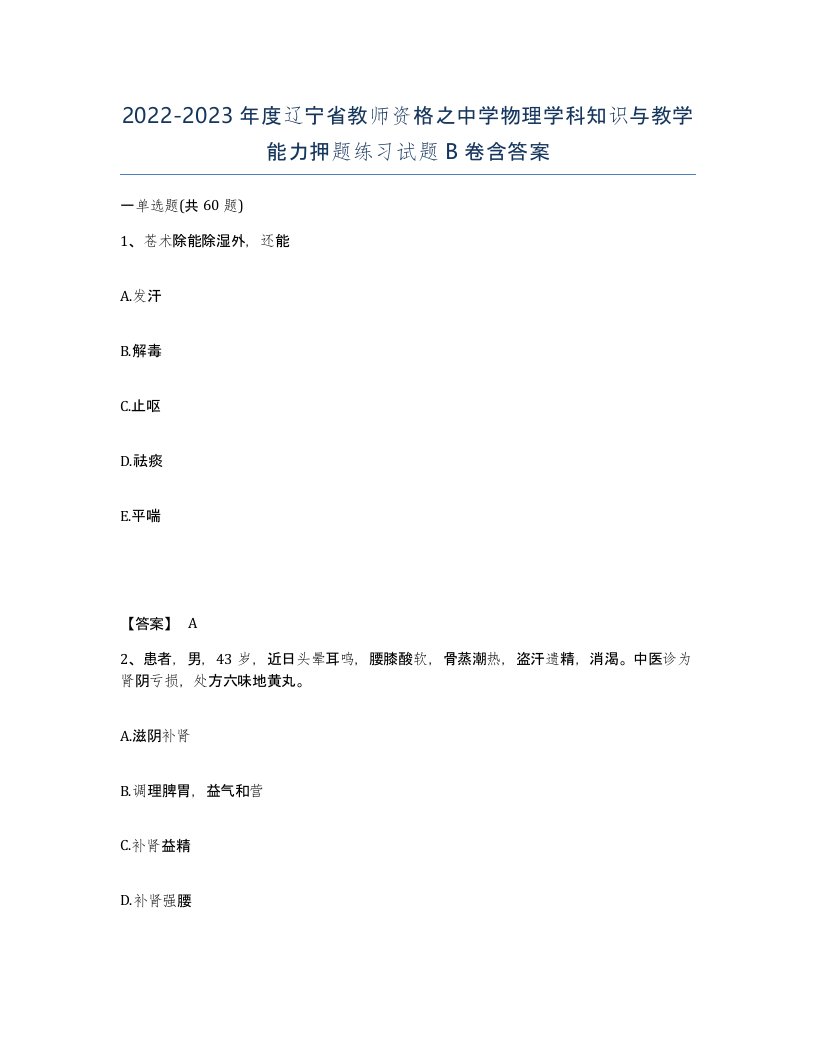 2022-2023年度辽宁省教师资格之中学物理学科知识与教学能力押题练习试题B卷含答案