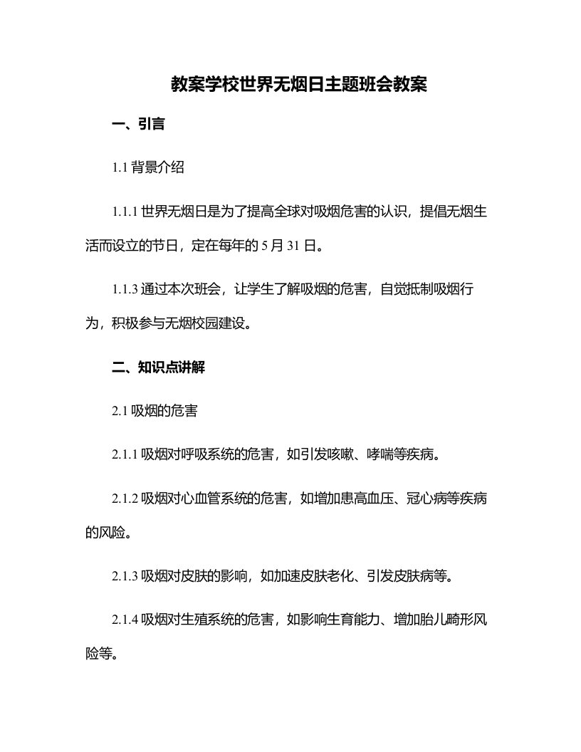 学校世界无烟日主题班会教案