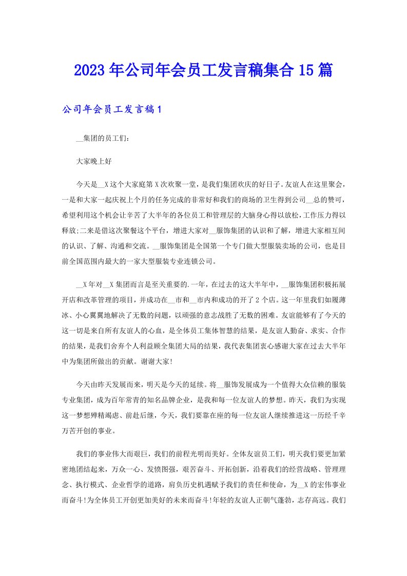 公司年会员工发言稿集合15篇