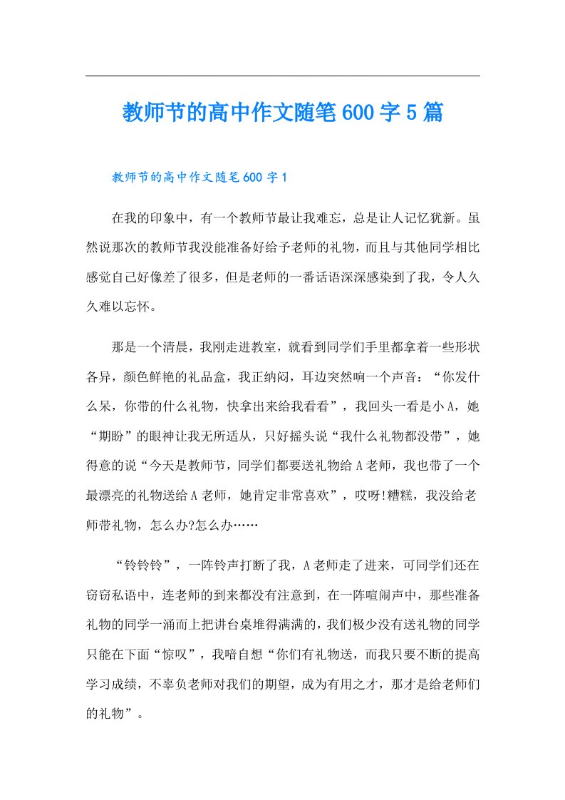 教师节的高中作文随笔600字5篇