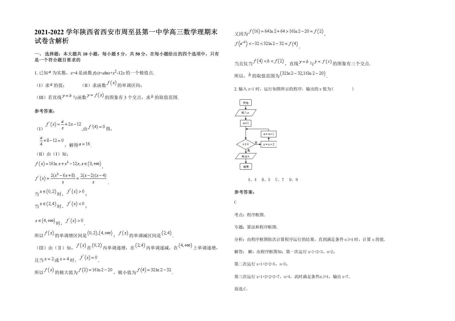 2021-2022学年陕西省西安市周至县第一中学高三数学理期末试卷含解析