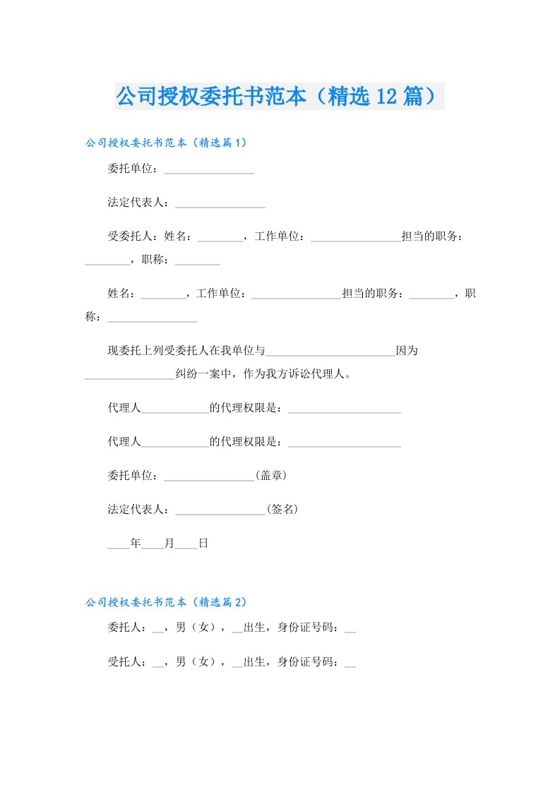 公司授权委托书范本（精选12篇）