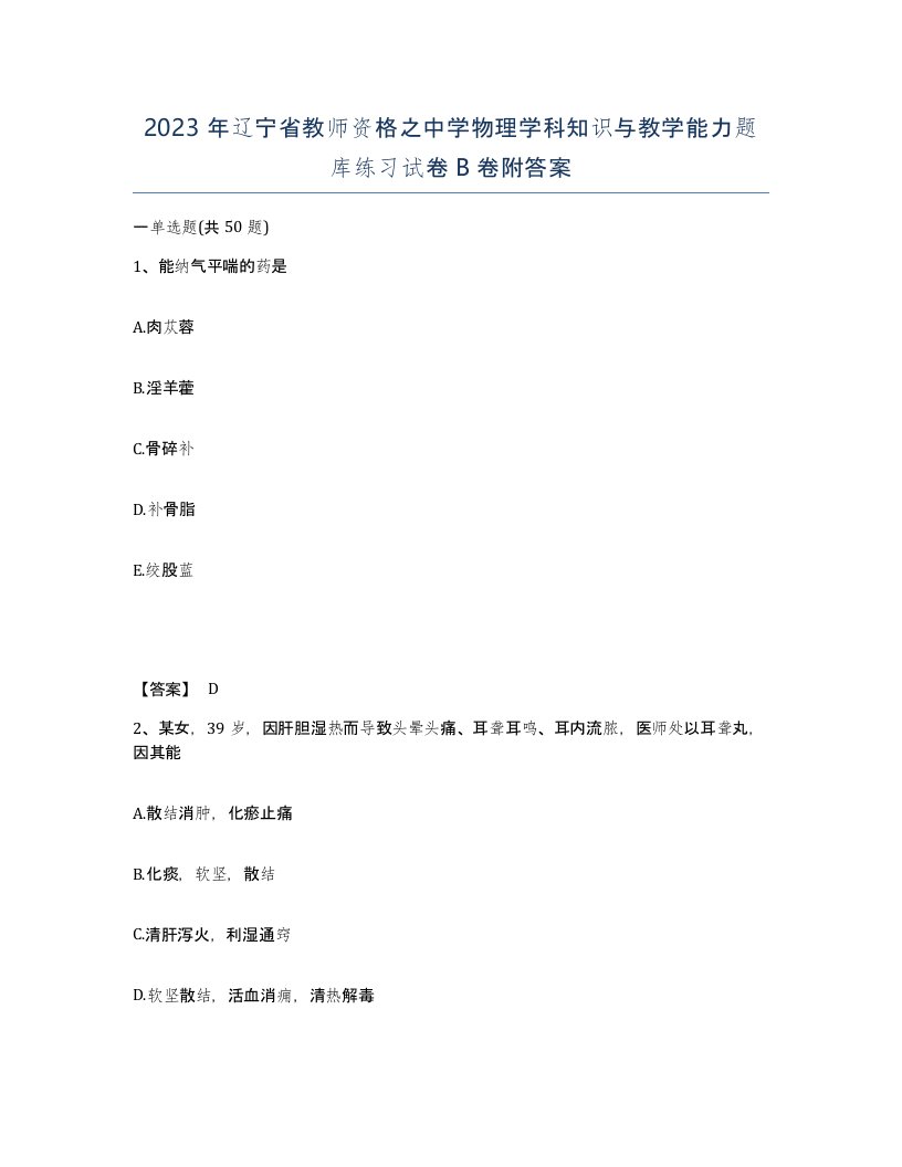 2023年辽宁省教师资格之中学物理学科知识与教学能力题库练习试卷B卷附答案