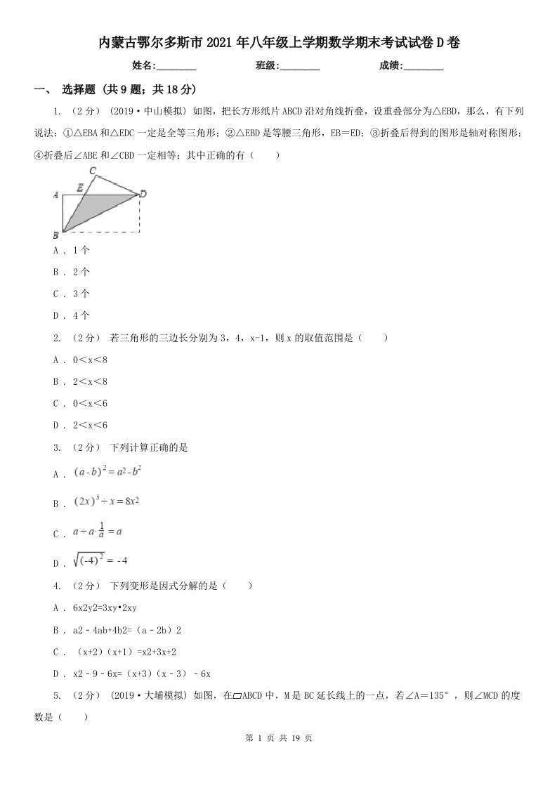 内蒙古鄂尔多斯市2021年八年级上学期数学期末考试试卷D卷