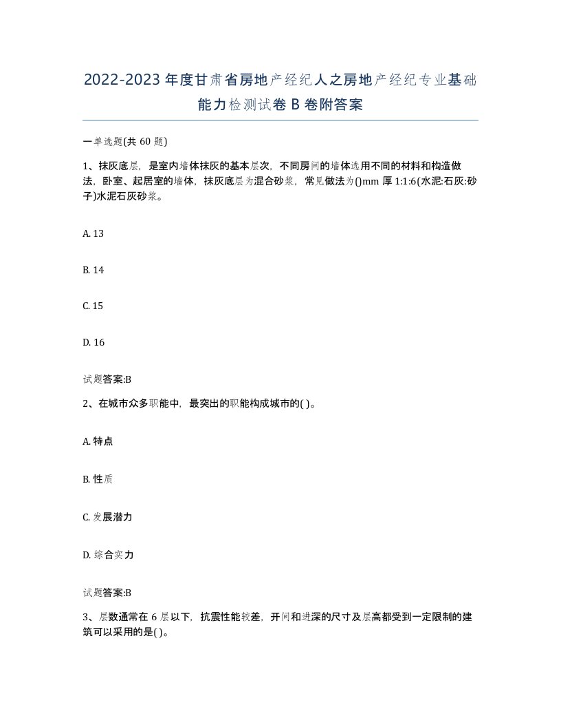 2022-2023年度甘肃省房地产经纪人之房地产经纪专业基础能力检测试卷B卷附答案