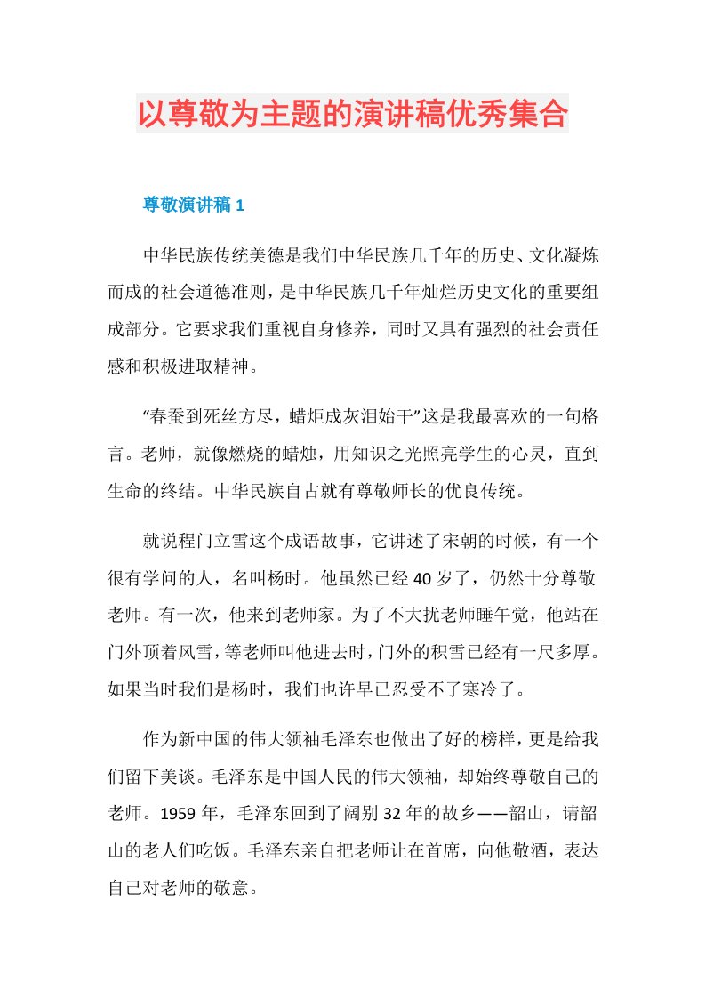 以尊敬为主题的演讲稿优秀集合