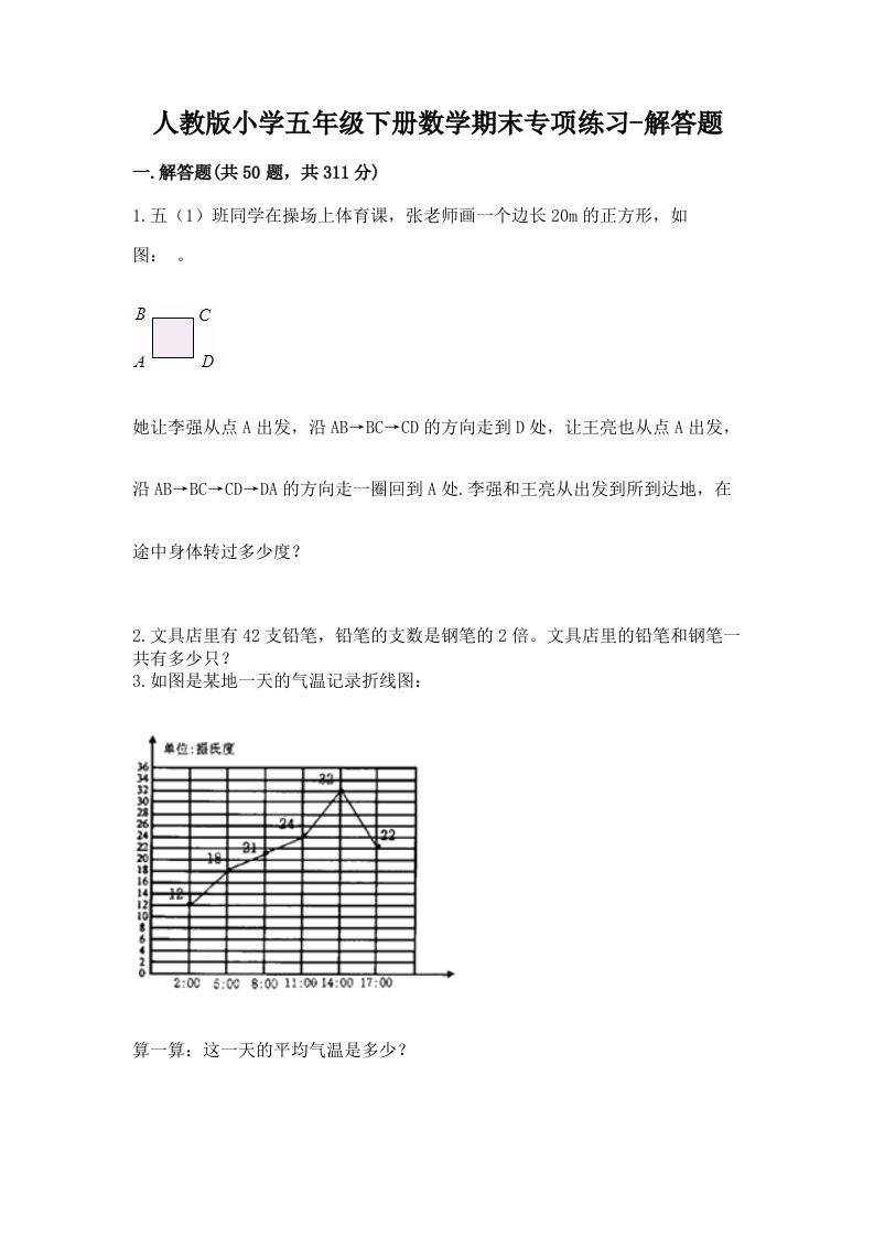 人教版小学五年级下册数学期末专项练习-解答题及完整答案（必刷）