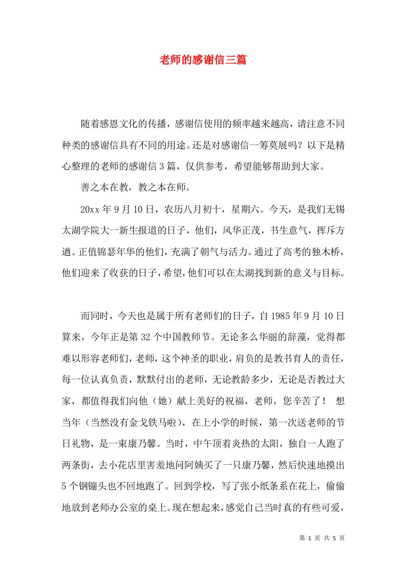 老师的感谢信三篇一