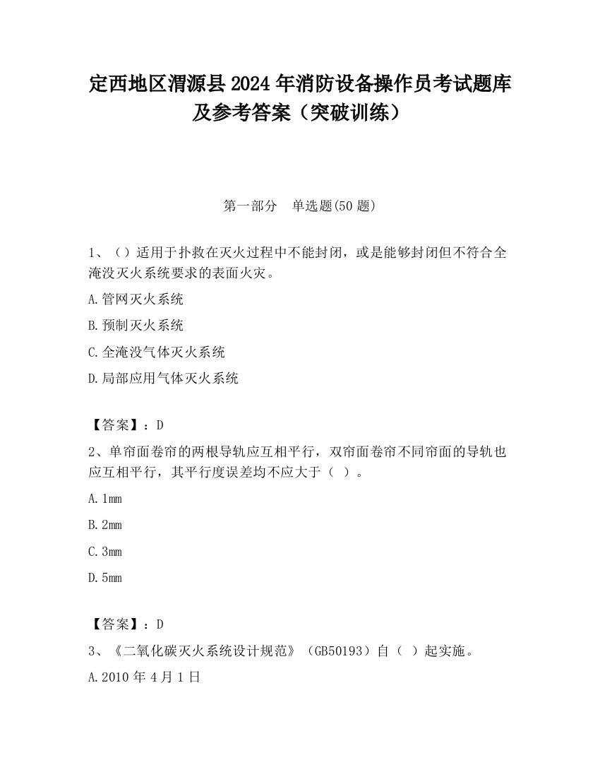 定西地区渭源县2024年消防设备操作员考试题库及参考答案（突破训练）