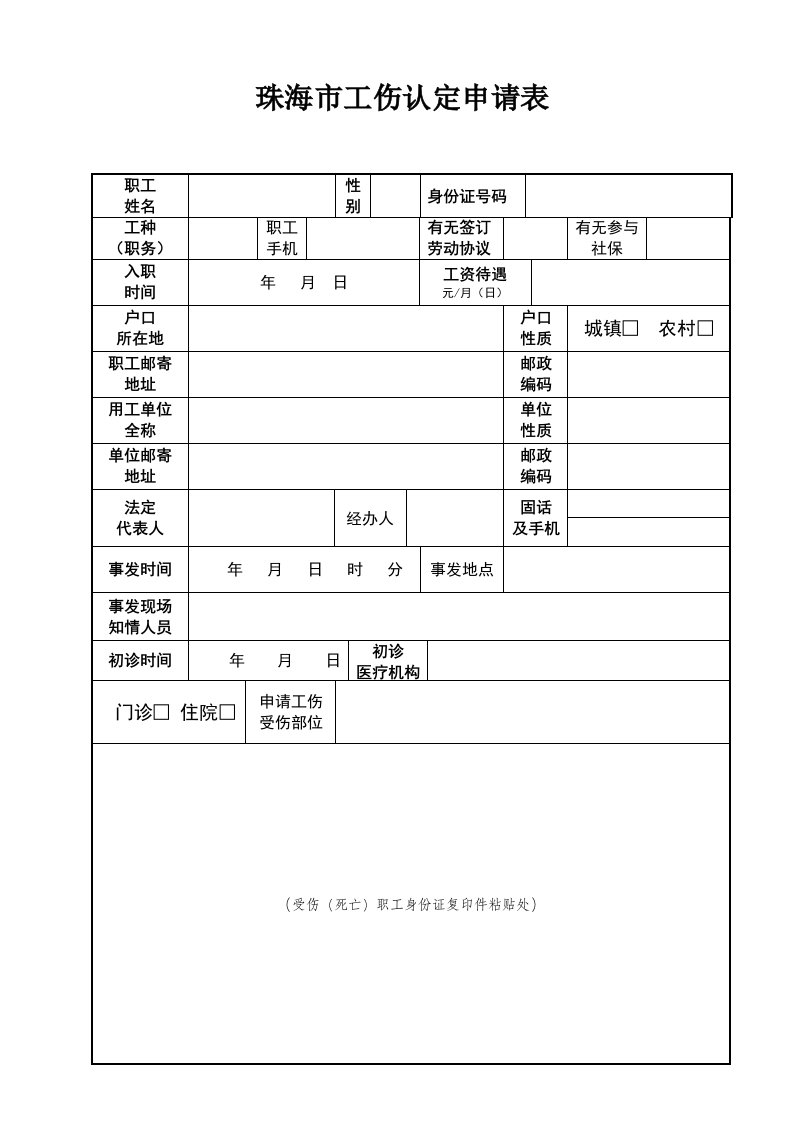 珠海市工伤认定申请表