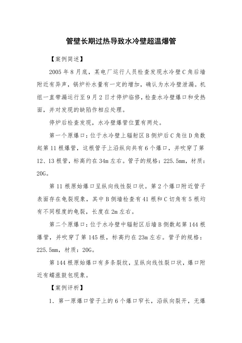 事故案例_案例分析_管壁长期过热导致水冷壁超温爆管