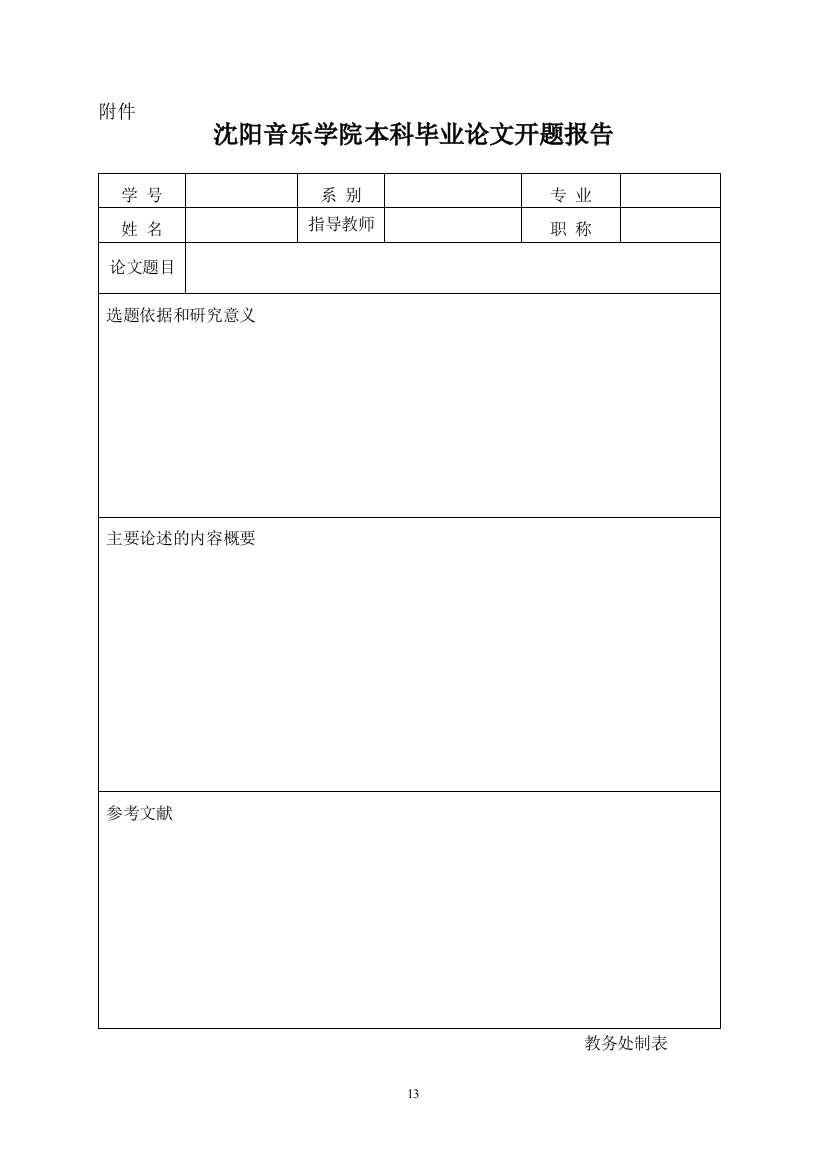 沈阳音乐学院本科毕业论文开题报告