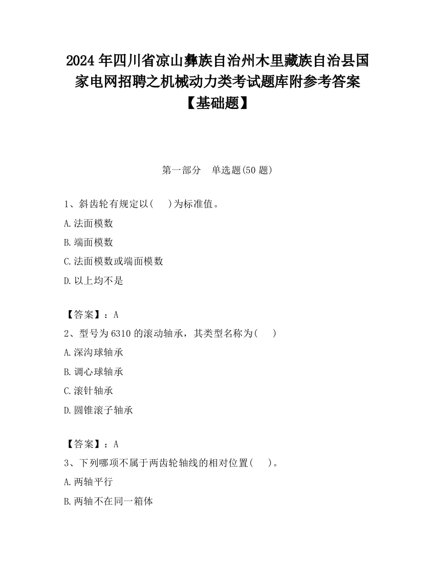 2024年四川省凉山彝族自治州木里藏族自治县国家电网招聘之机械动力类考试题库附参考答案【基础题】