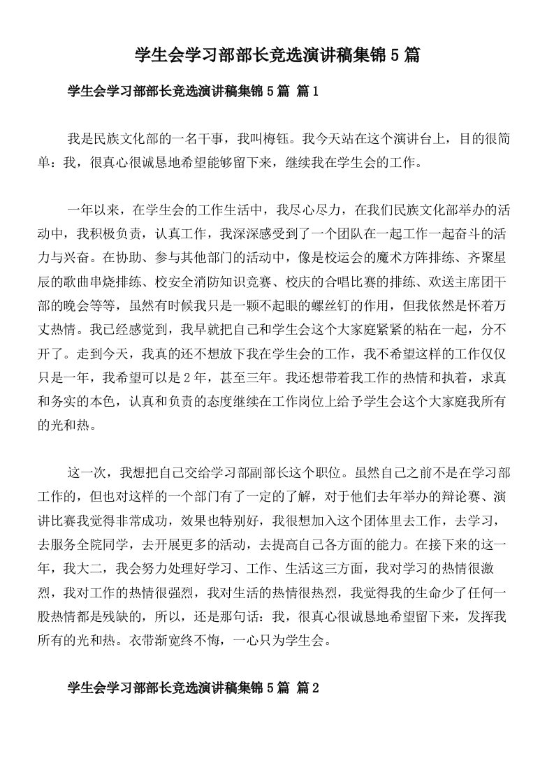 学生会学习部部长竞选演讲稿集锦5篇