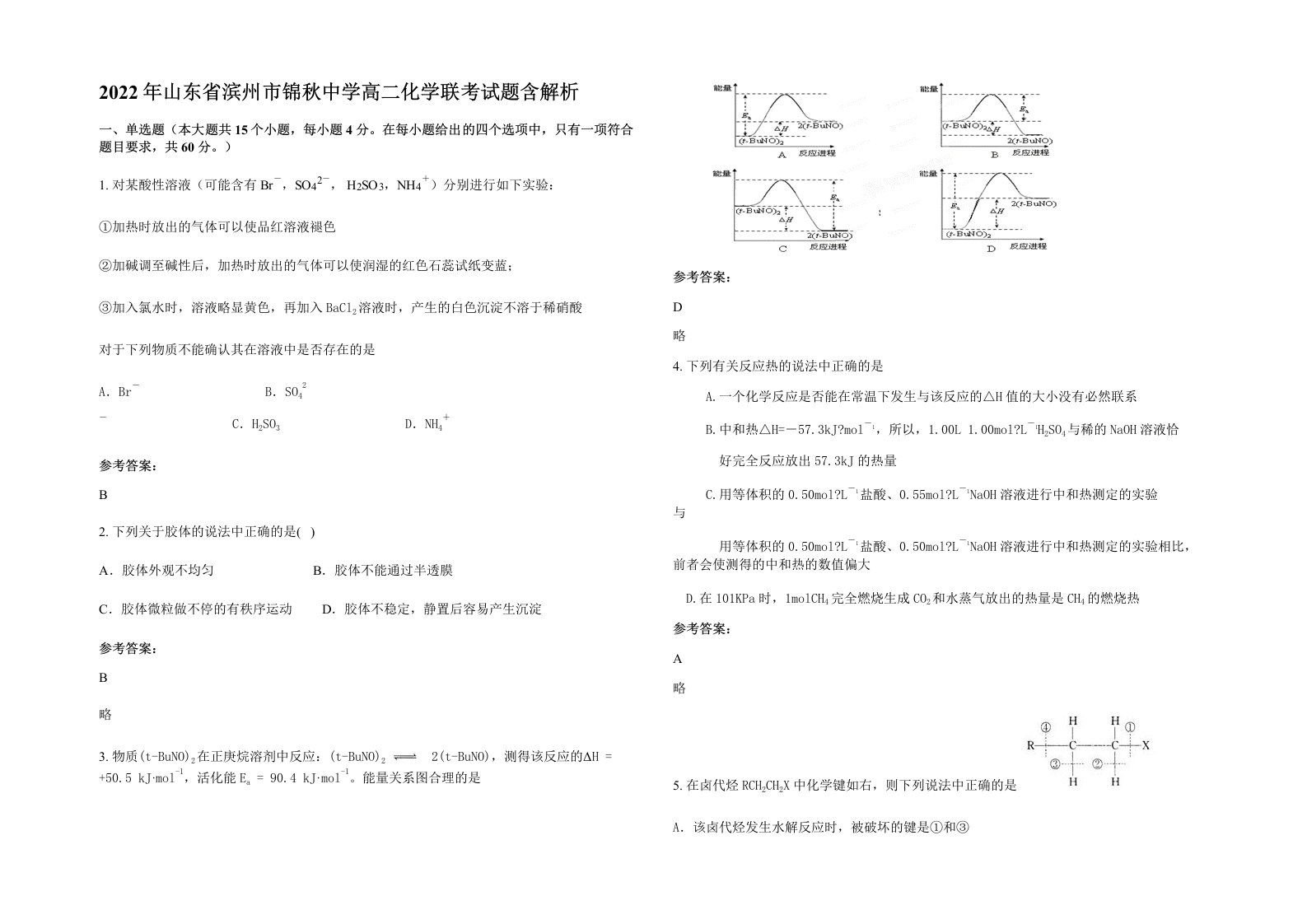 2022年山东省滨州市锦秋中学高二化学联考试题含解析