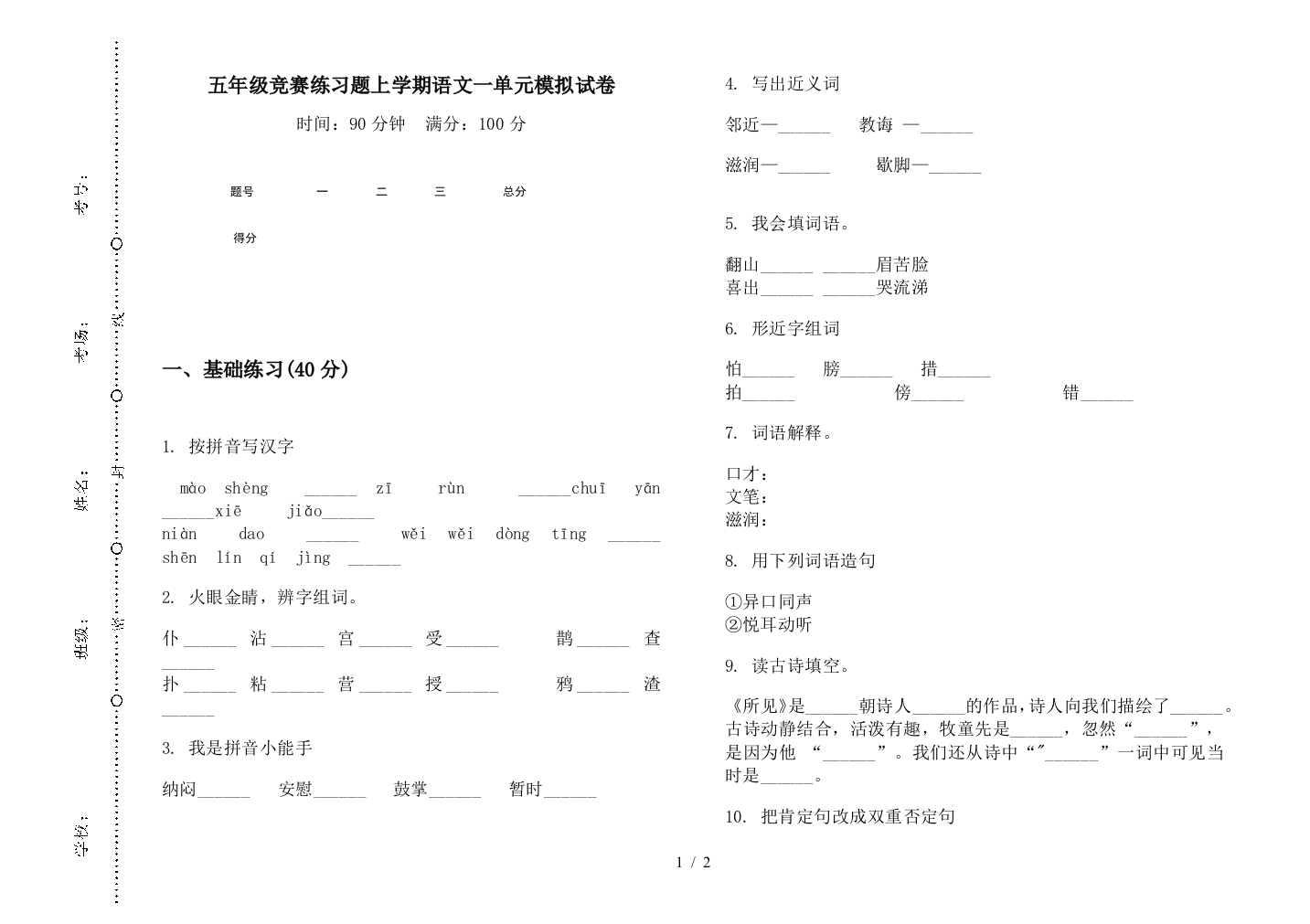 五年级竞赛练习题上学期语文一单元模拟试卷