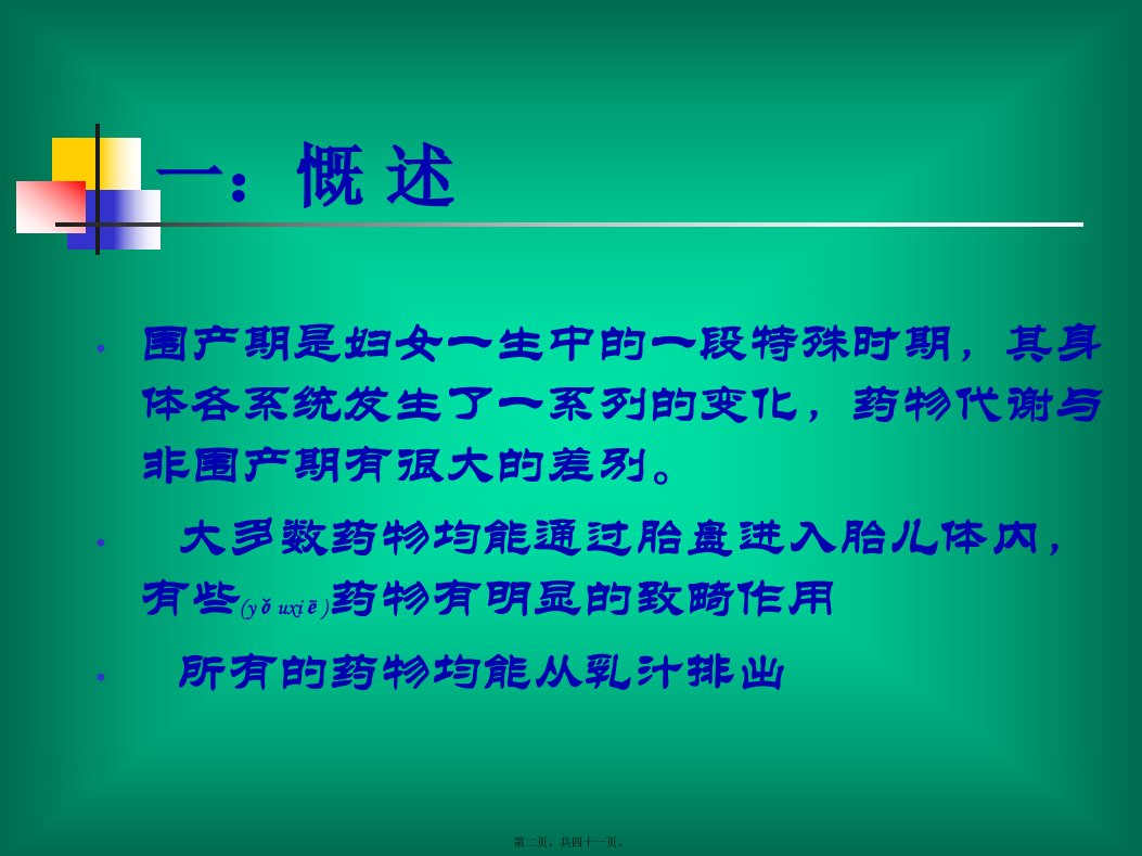 医学专题孕产期合理用药执业药师