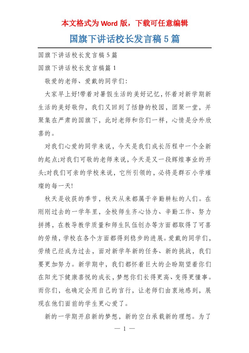 国旗下讲话校长发言稿5篇