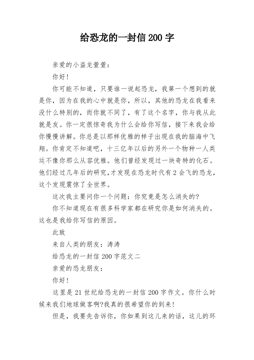 给恐龙的一封信200字