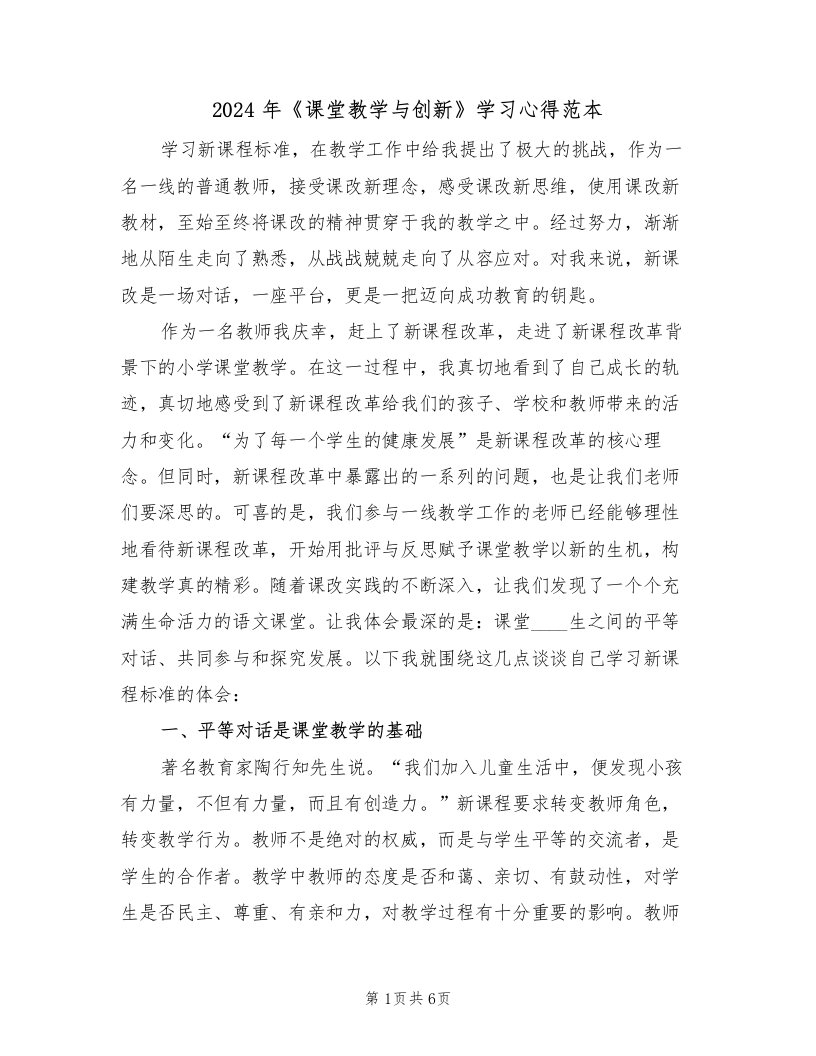 2024年《课堂教学与创新》学习心得范本（2篇）