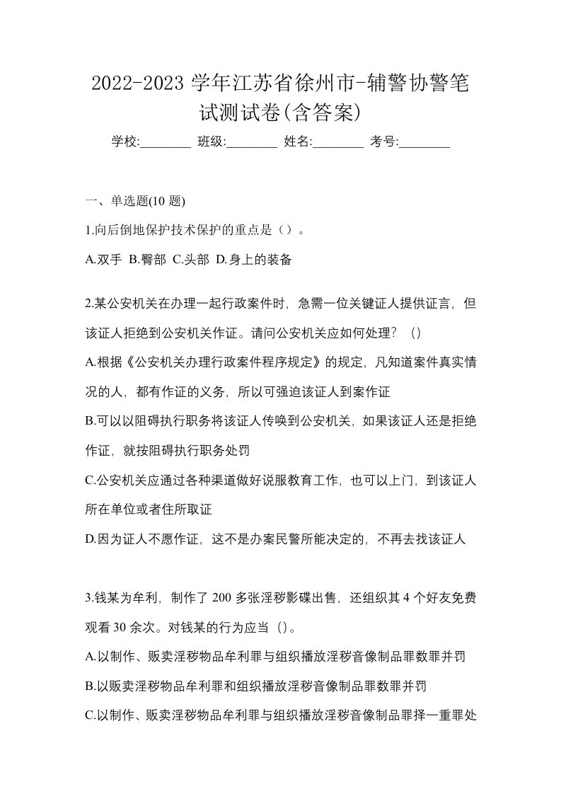 2022-2023学年江苏省徐州市-辅警协警笔试测试卷含答案