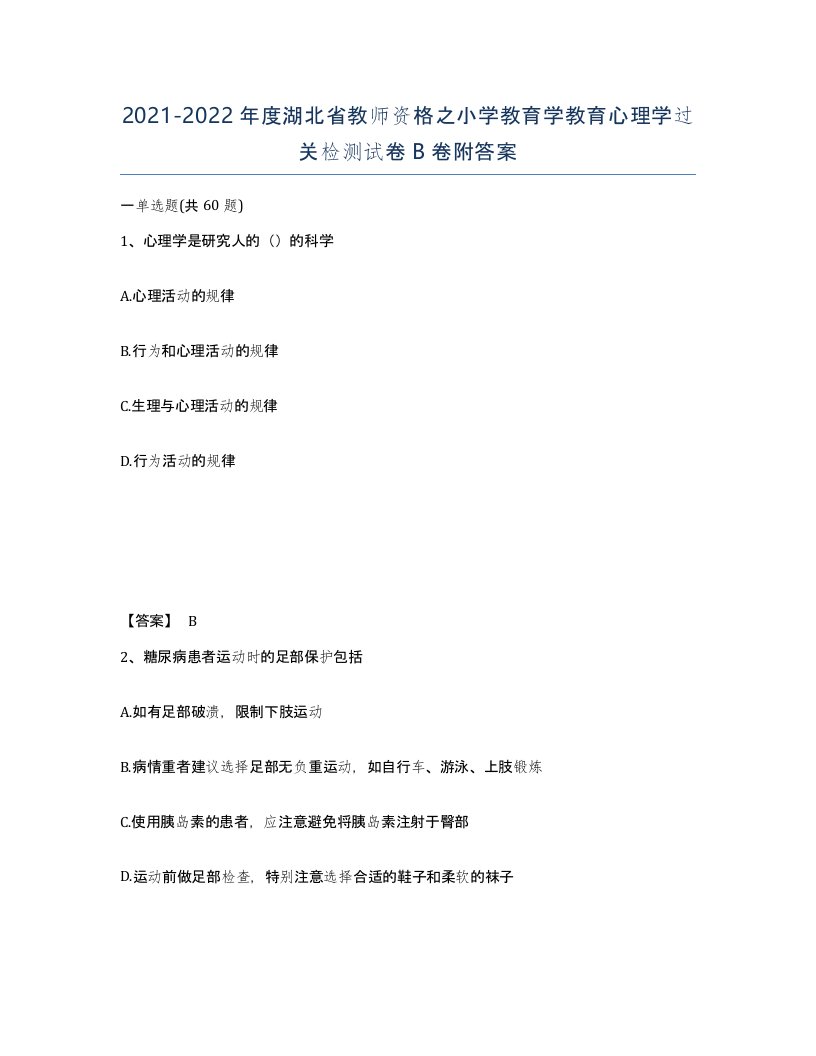 2021-2022年度湖北省教师资格之小学教育学教育心理学过关检测试卷B卷附答案