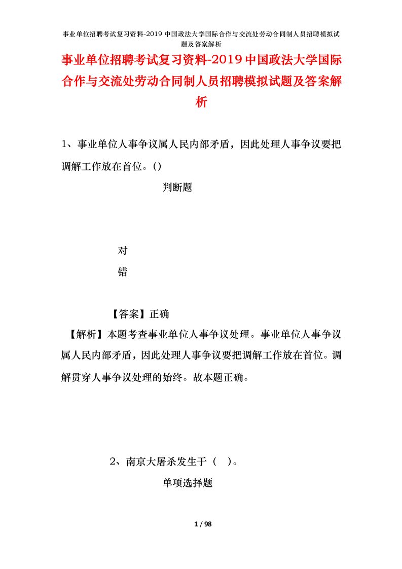 事业单位招聘考试复习资料-2019中国政法大学国际合作与交流处劳动合同制人员招聘模拟试题及答案解析