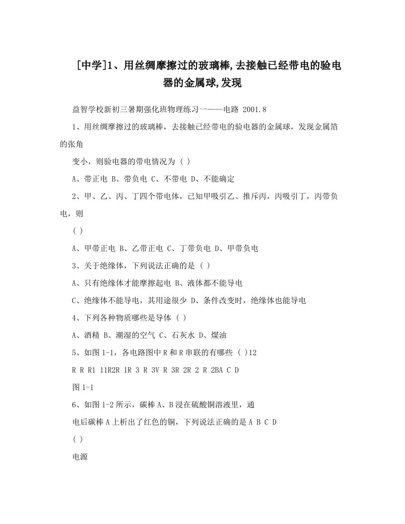 [中学]1、用丝绸摩擦过的玻璃棒,去接触已经带电的验电器的金属球,发现