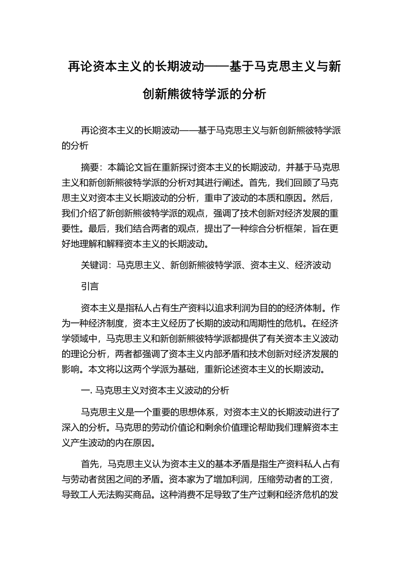 再论资本主义的长期波动——基于马克思主义与新创新熊彼特学派的分析