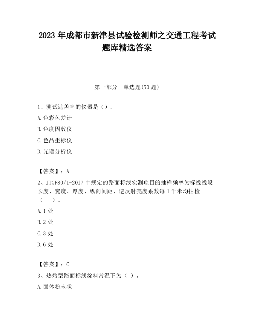 2023年成都市新津县试验检测师之交通工程考试题库精选答案