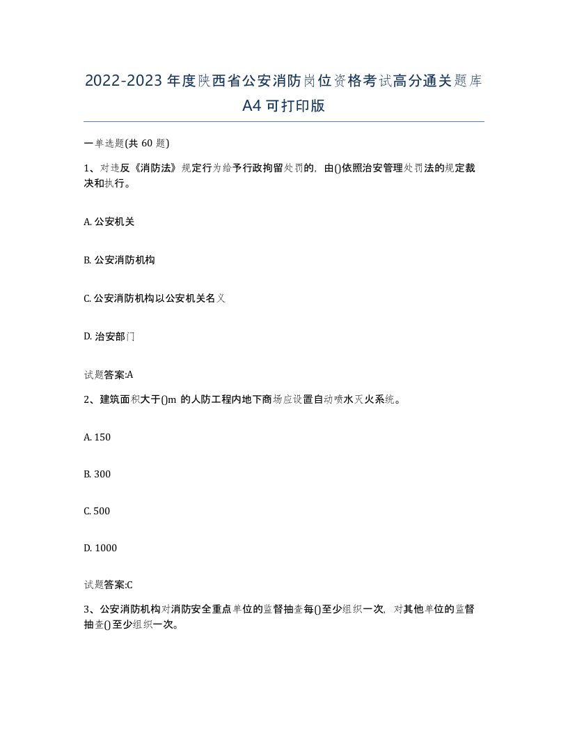 2022-2023年度陕西省公安消防岗位资格考试高分通关题库A4可打印版