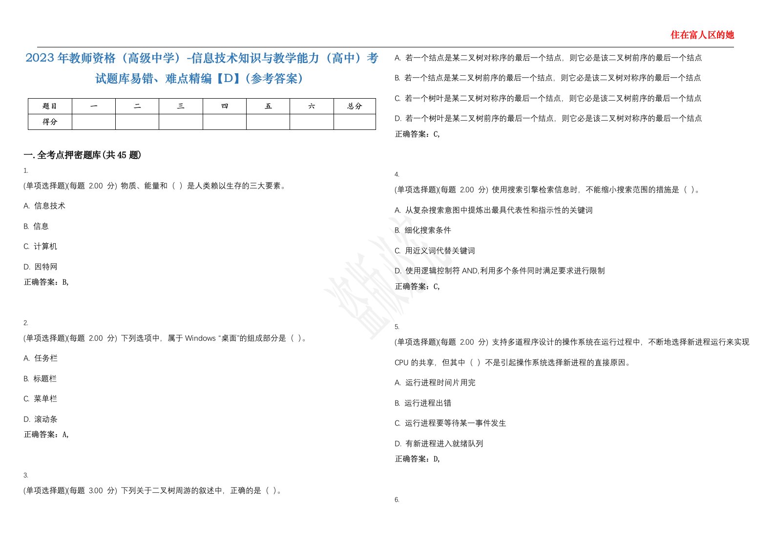 2023年教师资格（高级中学）-信息技术知识与教学能力（高中）考试题库易错、难点精编【D】（参考答案）试卷号；75