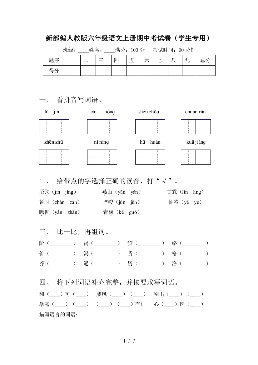 新部编人教版六年级语文上册期中考试卷(学生专用)