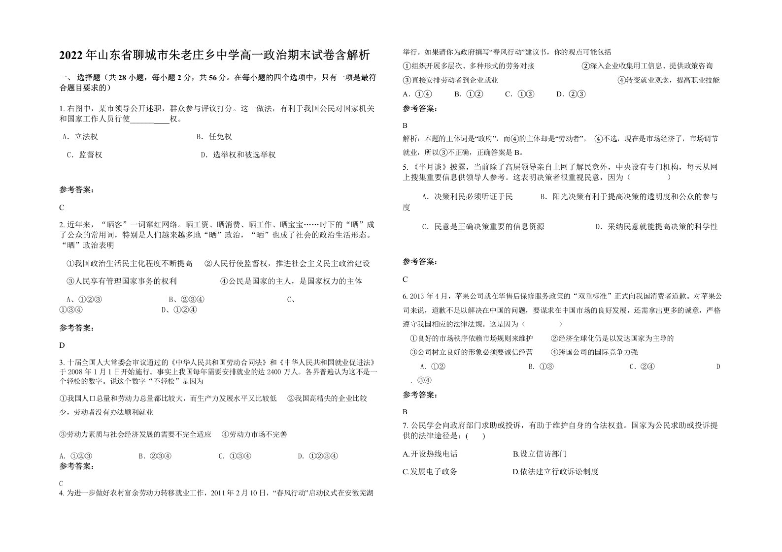 2022年山东省聊城市朱老庄乡中学高一政治期末试卷含解析