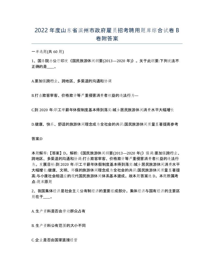 2022年度山东省滨州市政府雇员招考聘用题库综合试卷B卷附答案