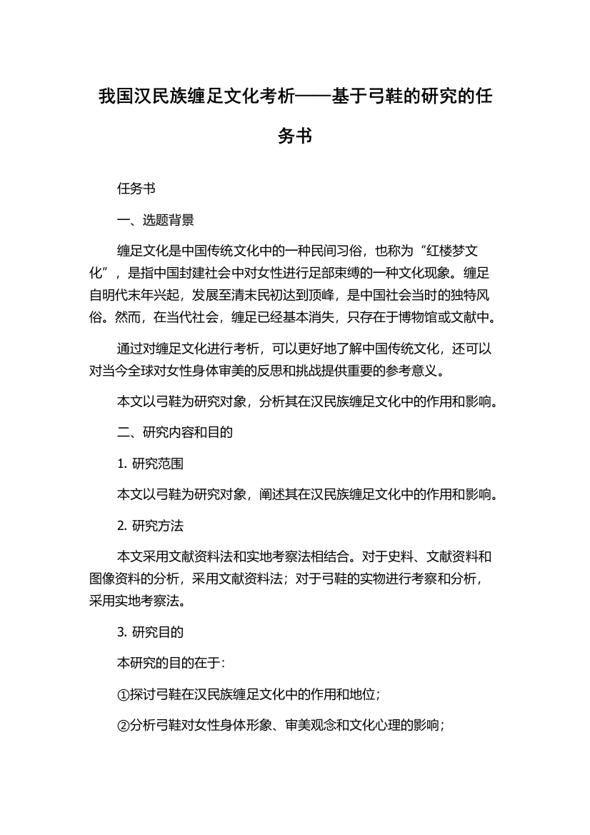 我国汉民族缠足文化考析——基于弓鞋的研究的任务书