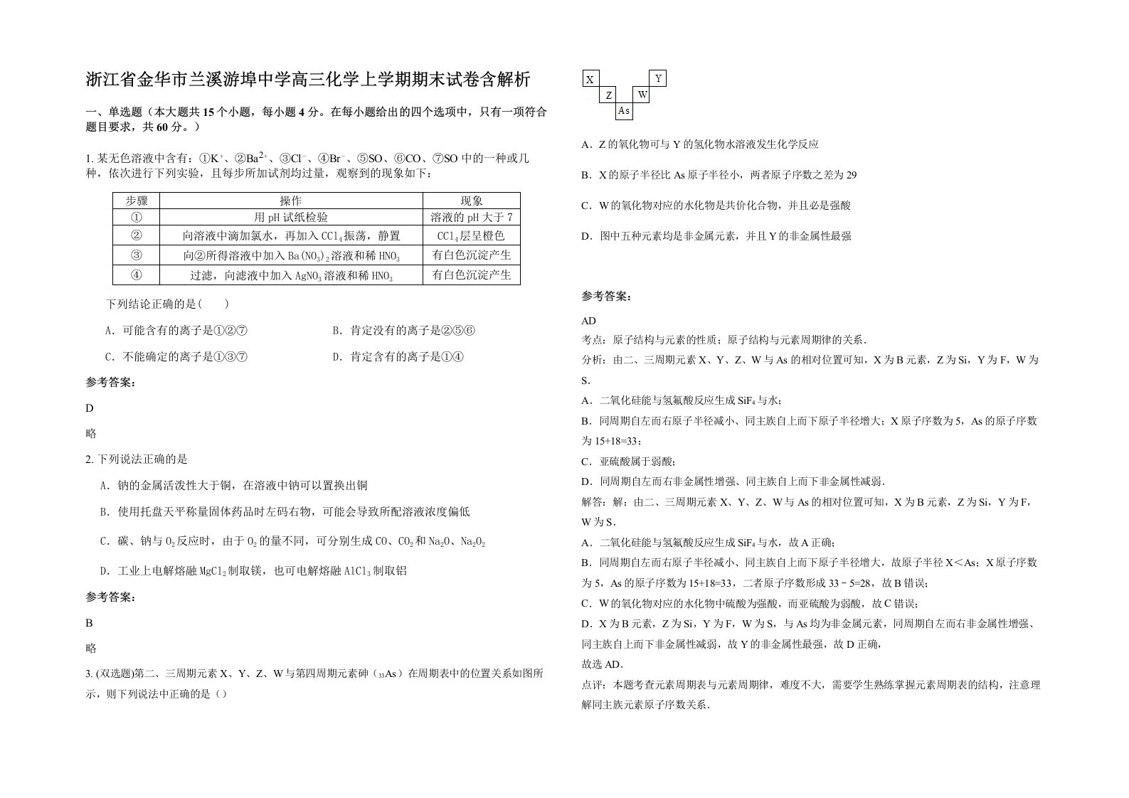 浙江省金华市兰溪游埠中学高三化学上学期期末试卷含解析