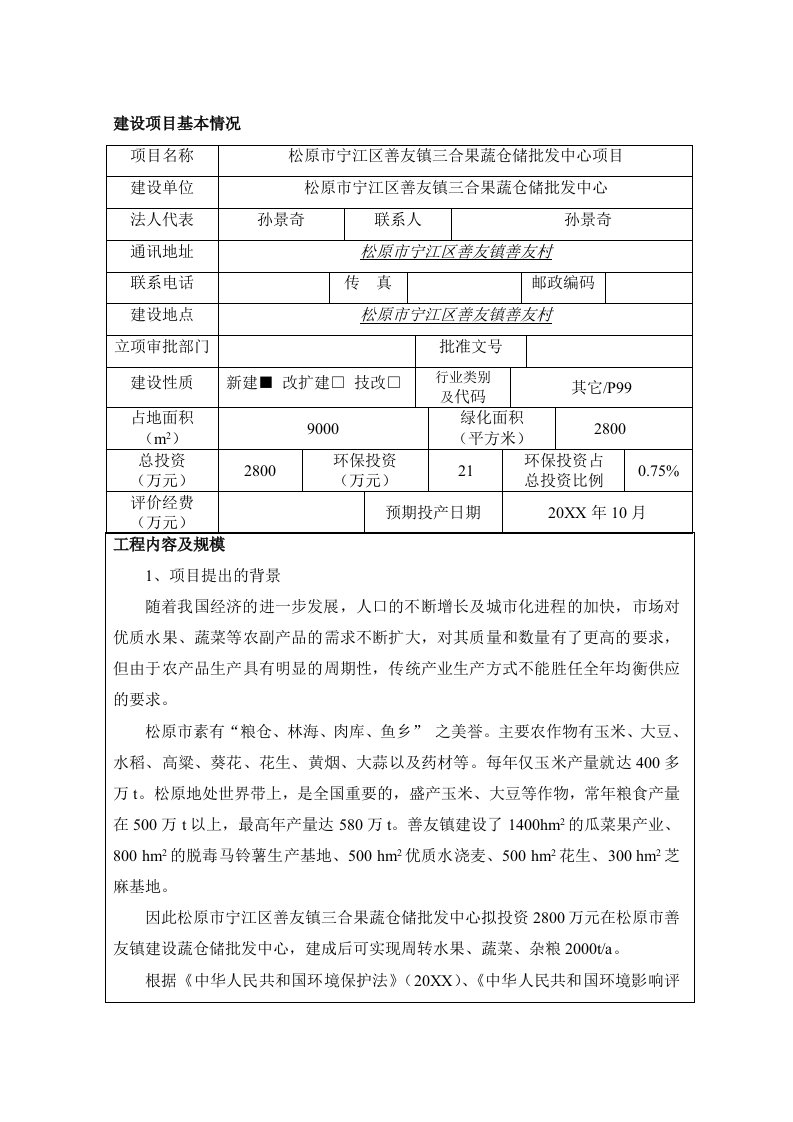 环境影响评价报告公示：宁江善友镇三合果蔬仓储批发中心建设宁江善友镇善友村宁江环评报告