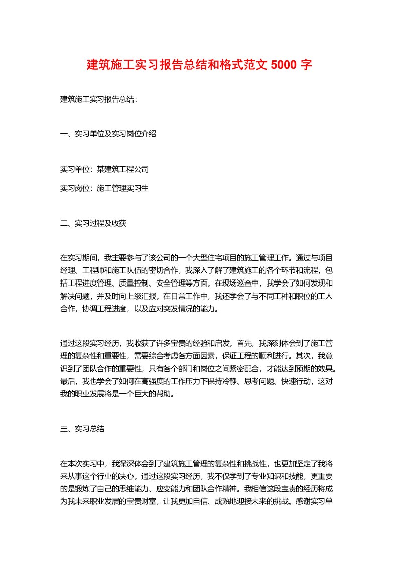 建筑施工实习报告总结和格式范文5000字