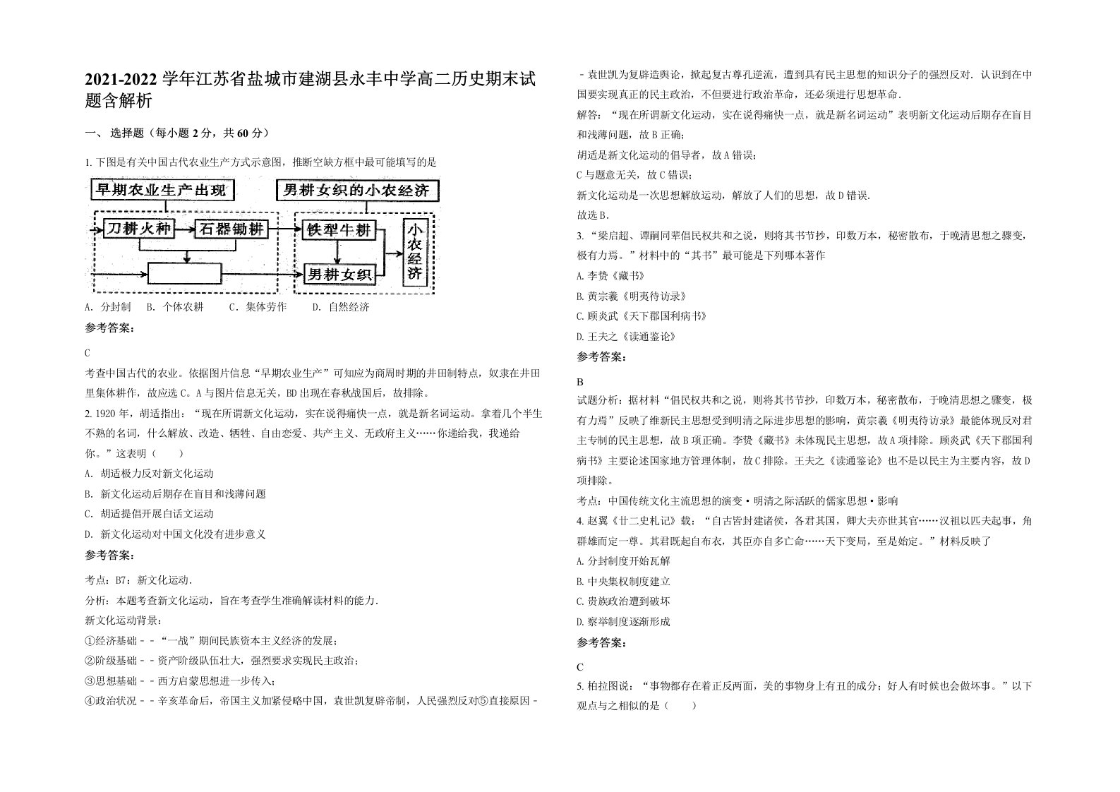 2021-2022学年江苏省盐城市建湖县永丰中学高二历史期末试题含解析