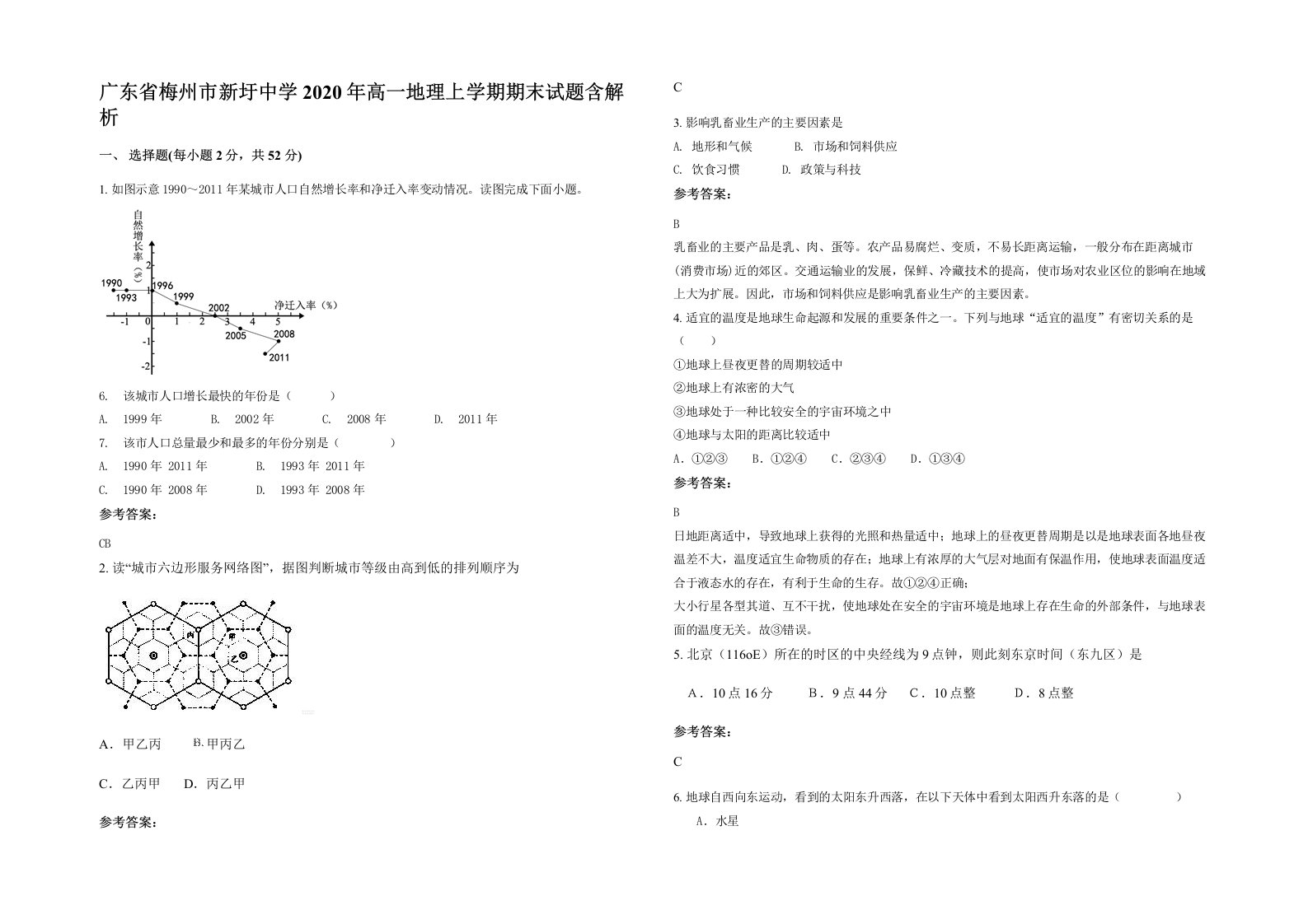 广东省梅州市新圩中学2020年高一地理上学期期末试题含解析