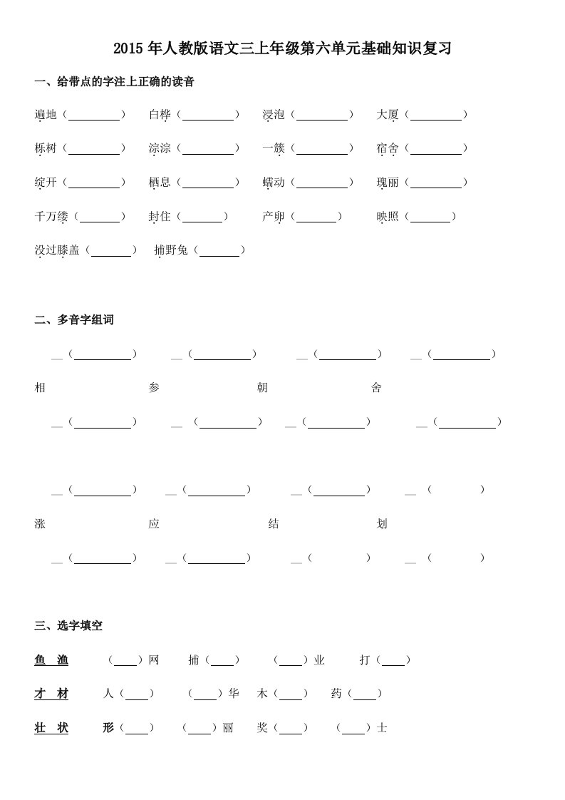 2015年人教版语文三上年级第六单元基础知识复习