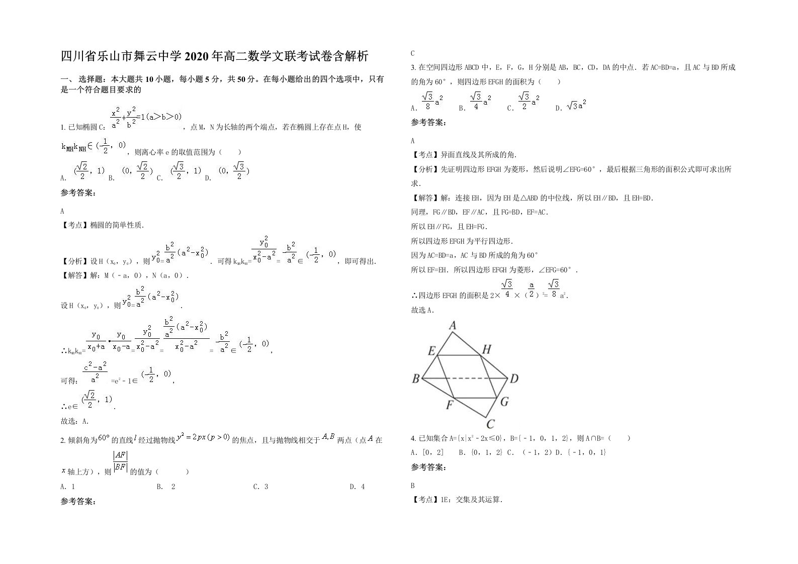 四川省乐山市舞云中学2020年高二数学文联考试卷含解析