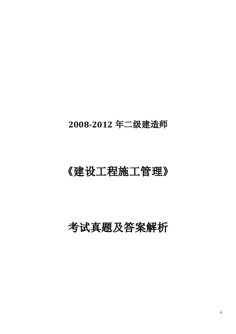 级建造师建设工程施工管理考试真题及答案解析