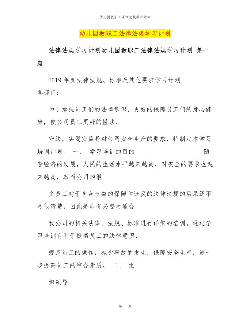 幼儿园教职工法律法规学习计划