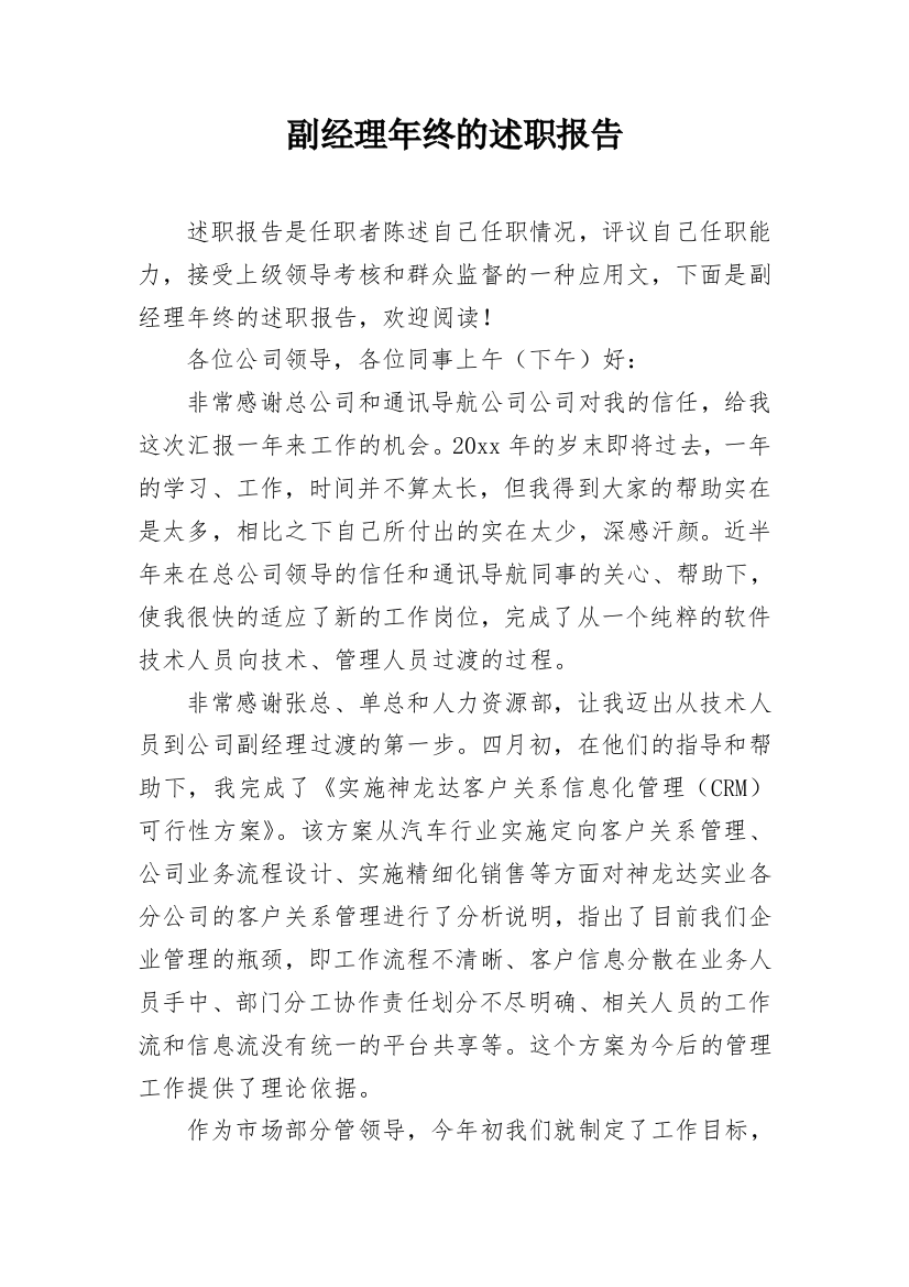 副经理年终的述职报告