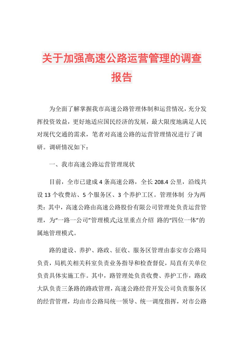 关于加强高速公路运营管理的调查报告