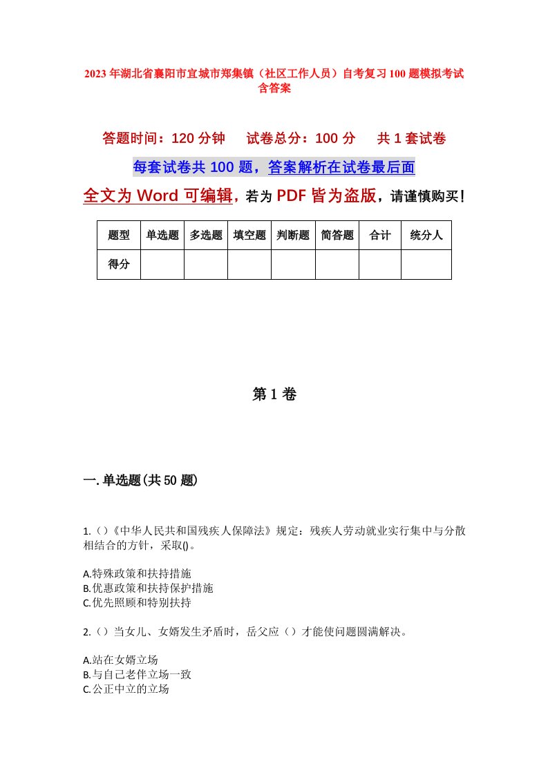 2023年湖北省襄阳市宜城市郑集镇社区工作人员自考复习100题模拟考试含答案